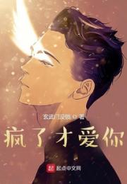 疯了才爱你