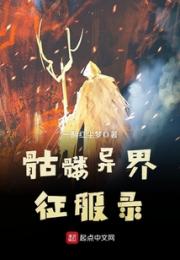 骷髅异界征服录