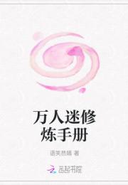 万人迷修炼手册