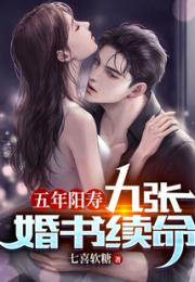 五年阳寿，九张婚书续命！