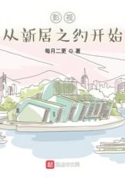 影视从新居之约开始