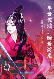 半世惊鸿，婉若游龙