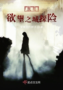 我在欲望之城探险