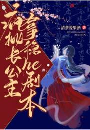 疯批长公主拿稳he剧本