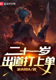 二十一岁出道打上单