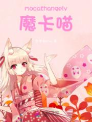 mocathangely魔卡喵