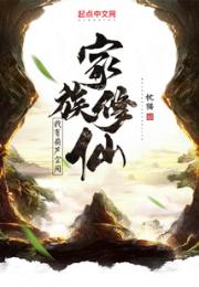 家族修仙：我有葫芦空间