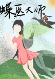 蝶医大师