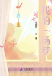 我的一场梦