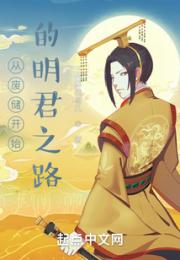 从废储开始的明君之路