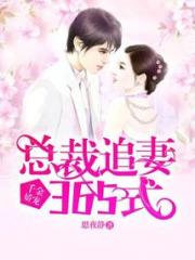 千金娇宠：总裁追妻365式