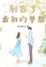 别忘了最初的梦想