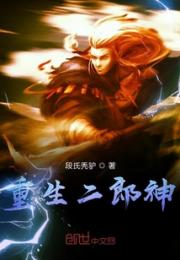 重生二郎神