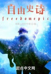 自由史诗freedomepic