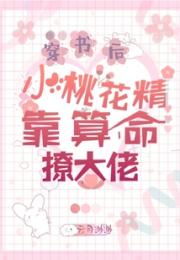 穿书后小桃花精靠算命撩大佬