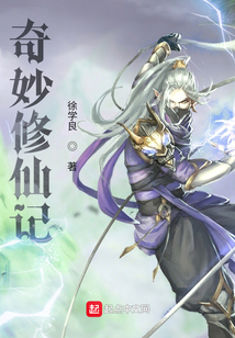 奇妙修仙记