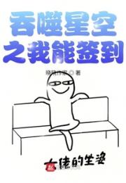 吞噬星空之我能签到