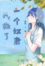 我救了一个奴隶