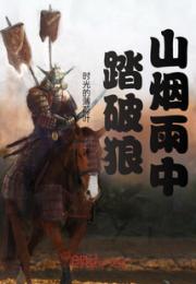 踏破狼山烟雨中