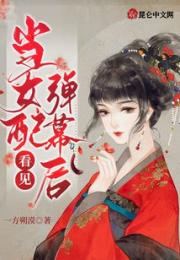 当女配看见弹幕后