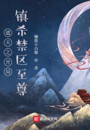 遮天之开局镇杀禁区至尊