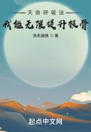 天命呼吸法：我能无限提升根骨！