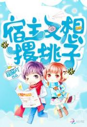 宿主又想撂挑子