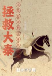 拯救大秦：开局复活祖龙诛杀赵高