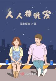 人人都说爱