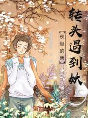 夜里的我转头遇到妖