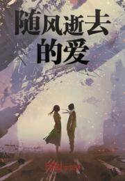 随风逝去的爱
