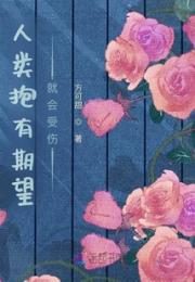 人类抱有期望就会受伤