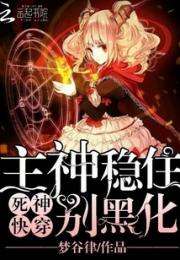 死神快穿之主神稳住别黑化