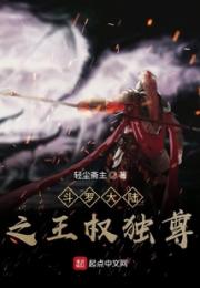 斗罗大陆王权独尊