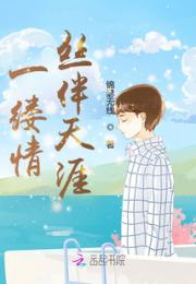 一缕情丝伴天涯