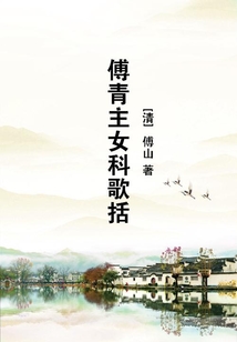 傅青主女科歌括