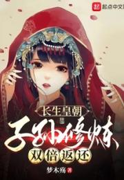 长生皇朝，子孙修炼双倍返还！