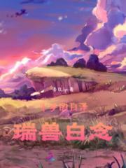 斗罗的白泽瑞兽白念