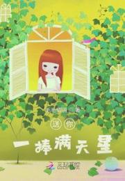 送你一捧满天星
