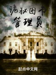 诡秘图书管理员