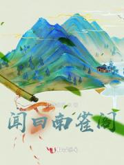闻曰南雀阁