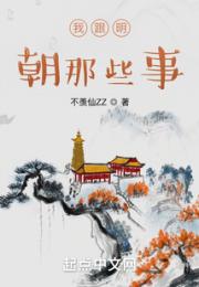 我跟明朝那些事