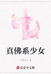 真佛系少女