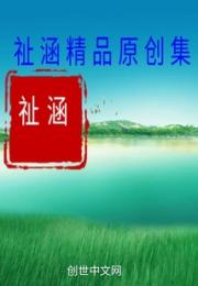 祉涵精品原创集