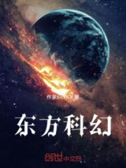 东方科幻之外星