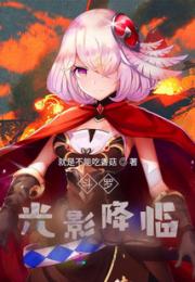 斗罗：光影降临