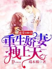 蜜爱100分：重生娇妻拽上天