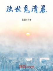 浊世觅清晨