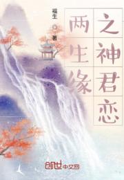 两生缘之神君恋