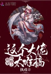 快穿攻略之这个大佬太难搞